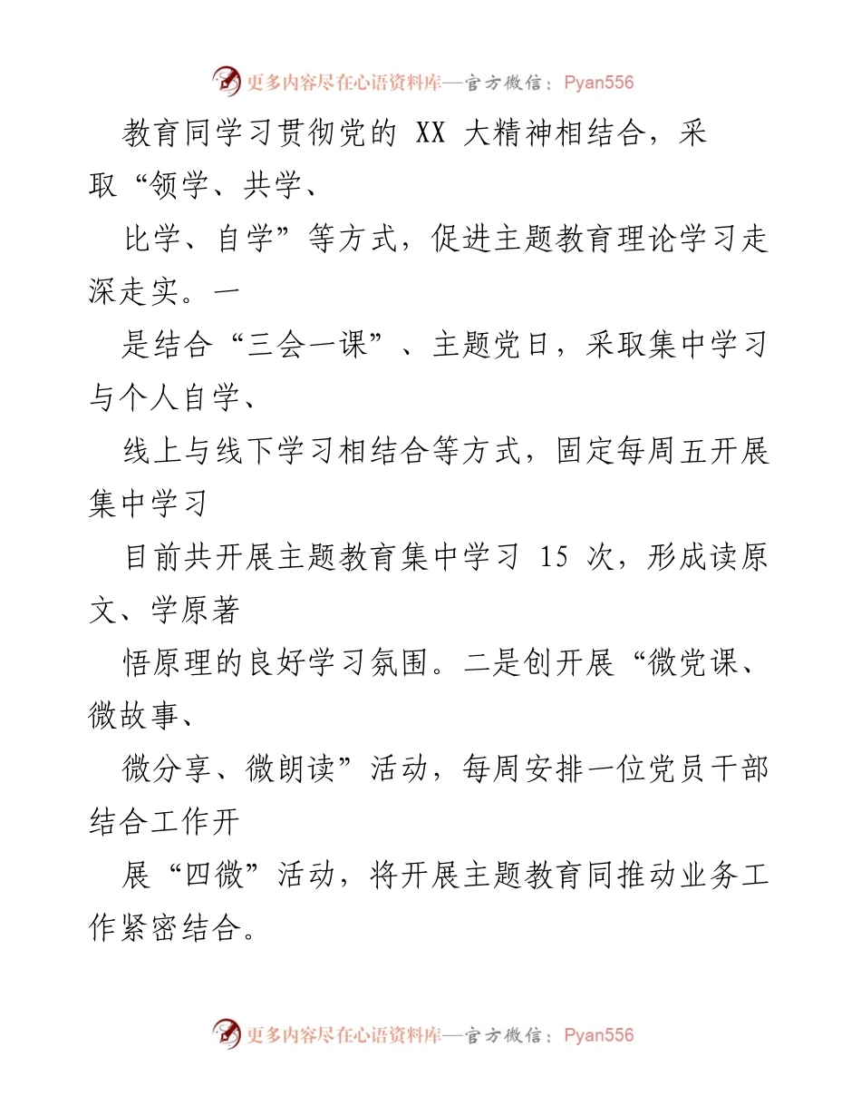 [工作总结] 党支部 - XX 党支部主题教育阶段性情况总结.docx_第2页