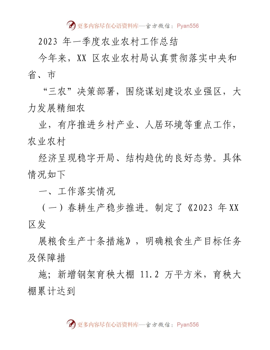 [工作总结] 农业农村工作 - 2023年一季度农业农村工作总结.docx_第1页