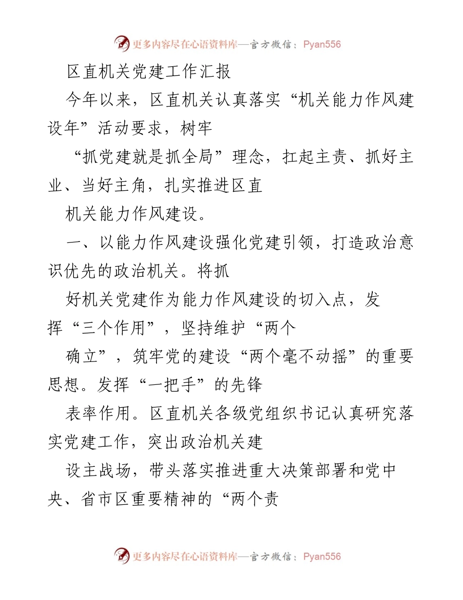 [工作总结] 区直机关党建工作 - 区直机关党建工作能力作风建设汇报.docx_第1页