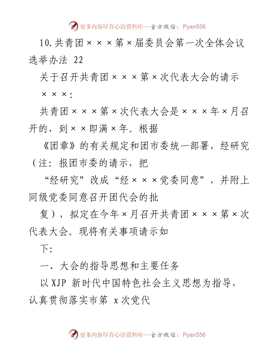 [工作总结] 共青团换届选举 - 基层团委换届选举工作资料汇编.docx_第2页