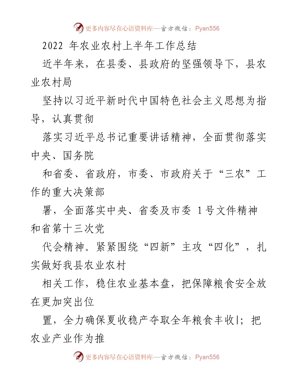 [工作总结] 农业农村局 - 2022年上半年农业农村工作总结报告.docx_第1页
