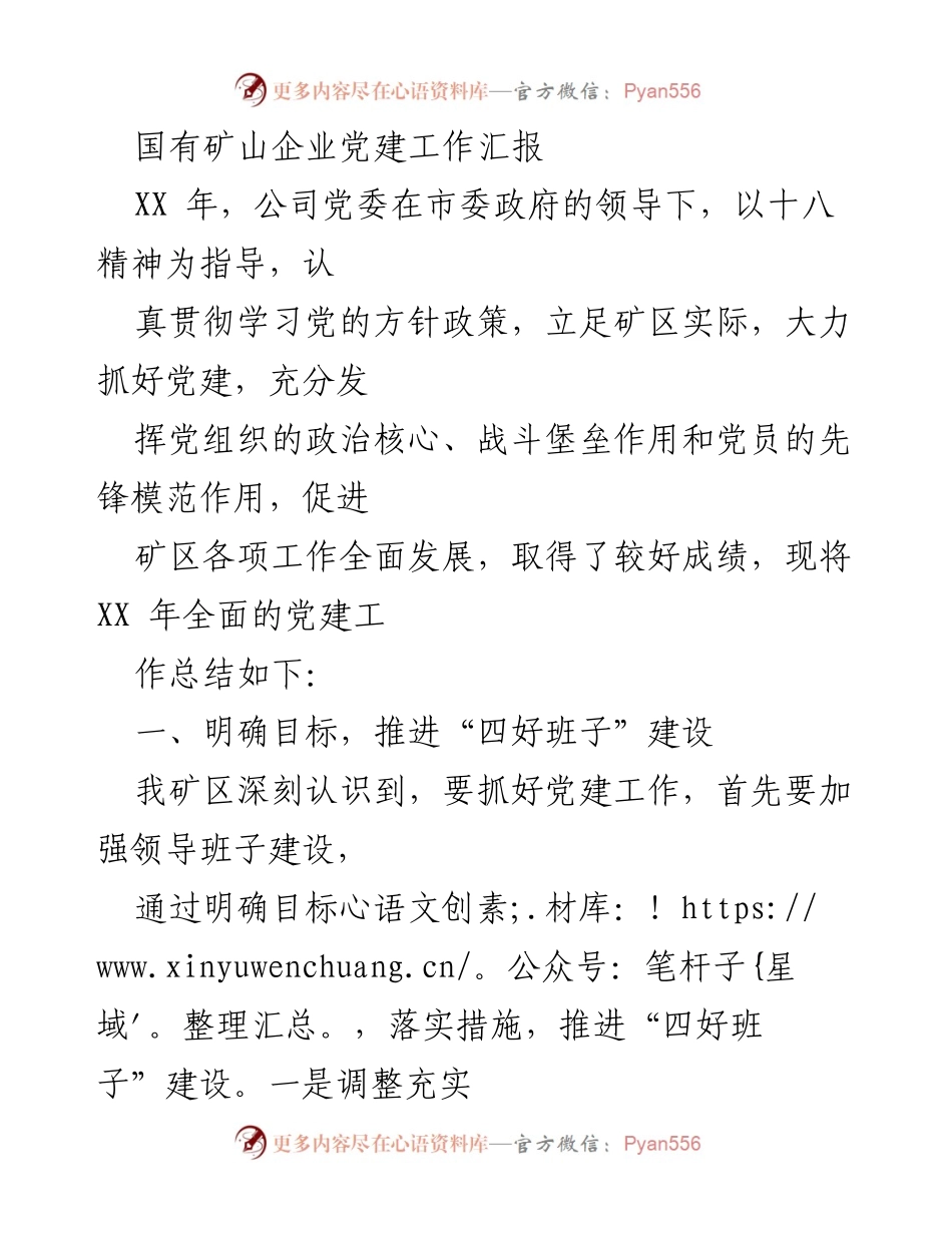[工作总结] 党建工作汇报 - 国有矿山企业党建工作成效与发展策略总结.docx_第1页