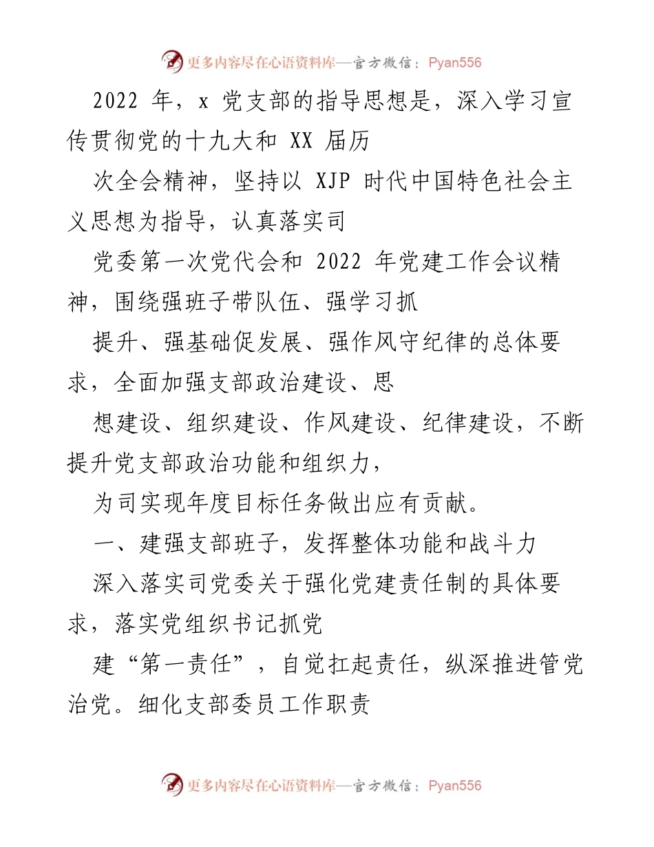 [工作总结] 党支部会议 - 2022年党支部党建工作总结与提升策略.docx_第1页