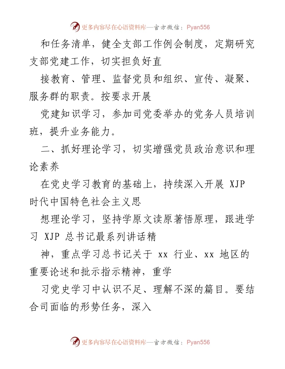 [工作总结] 党支部会议 - 2022年党支部党建工作总结与提升策略.docx_第2页