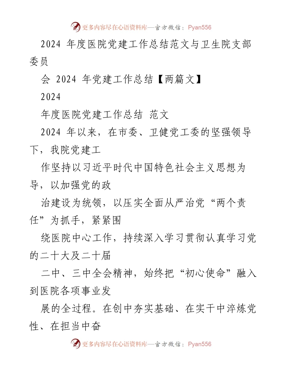 [工作总结] 医院 - 2024年度医院党建工作总结与经验分享.docx_第1页