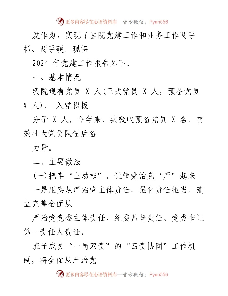[工作总结] 医院 - 2024年度医院党建工作总结与经验分享.docx_第2页
