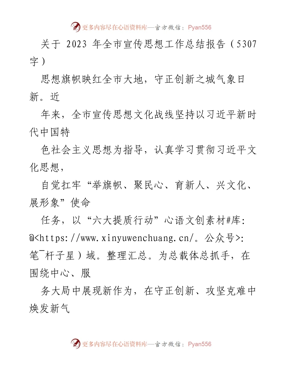 [工作总结] 全市宣传思想工作总结 - 2023年全市宣传思想工作总结报告.docx_第1页