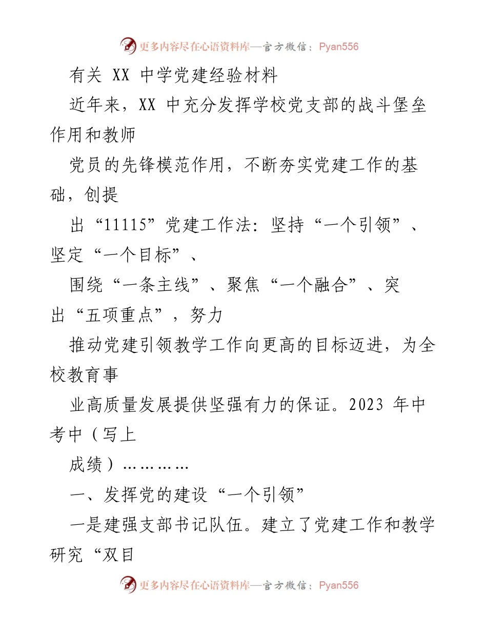 [工作总结] 党建经验分享 - XX中学党建工作经验总结与成效分析.docx_第1页