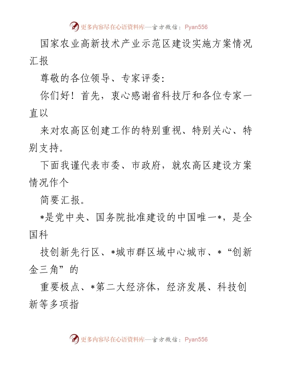 [工作总结] 农业高新技术产业示范区建设 - 国家农业高新技术产业示范区建设实施方案情况汇报.docx_第1页