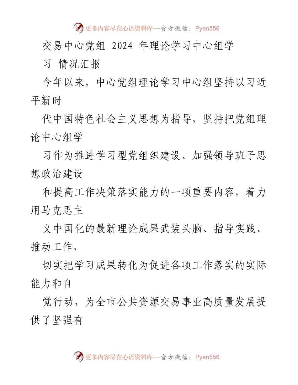 [工作总结] 党组理论学习 - 2024年党组理论学习中心组学习情况汇报.docx_第1页