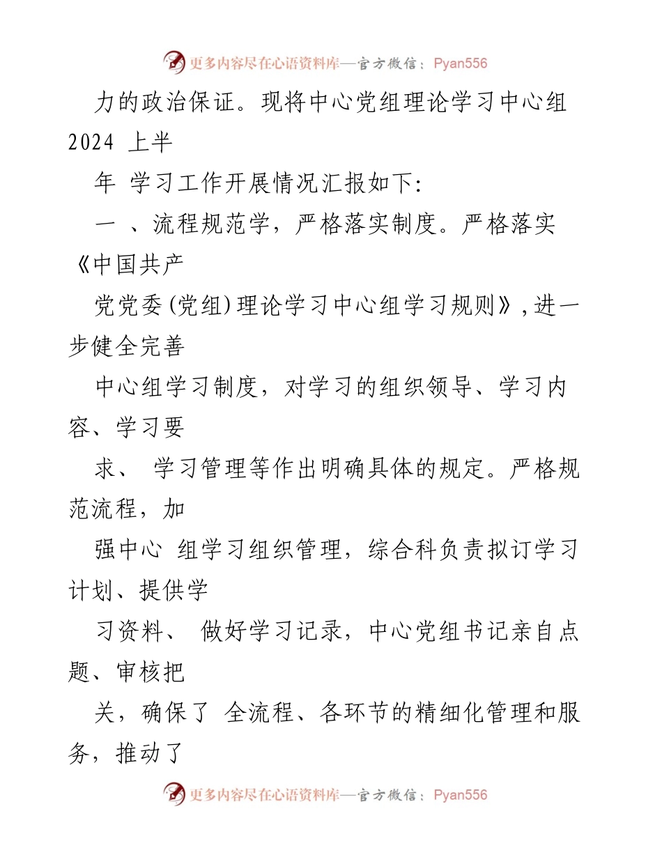 [工作总结] 党组理论学习 - 2024年党组理论学习中心组学习情况汇报.docx_第2页