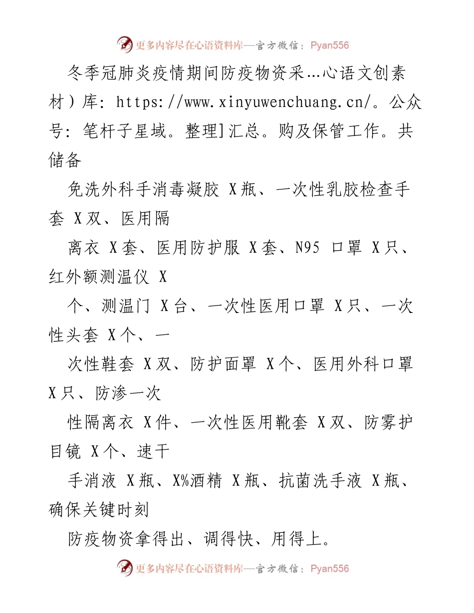 [工作总结] 冬季冠肺炎疫情防控 - 冬季疫情期间防疫物资采购与经济复苏工作总结.docx_第1页