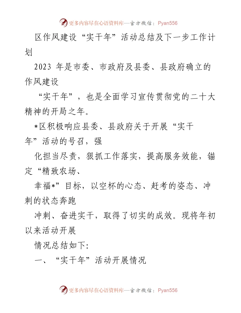 [工作总结] 区作风建设活动 - 2023年区作风建设“实干年”活动总结及下一步工作计划.docx_第1页