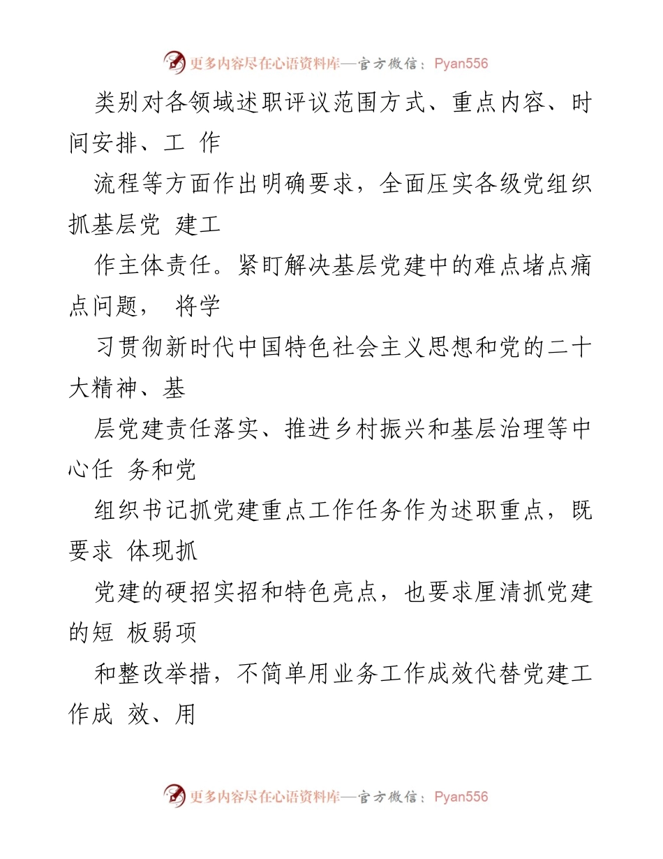 [工作总结] 党建工作述职评议 - 加强基层党建述职评议考核的实施与成效分析.docx_第2页