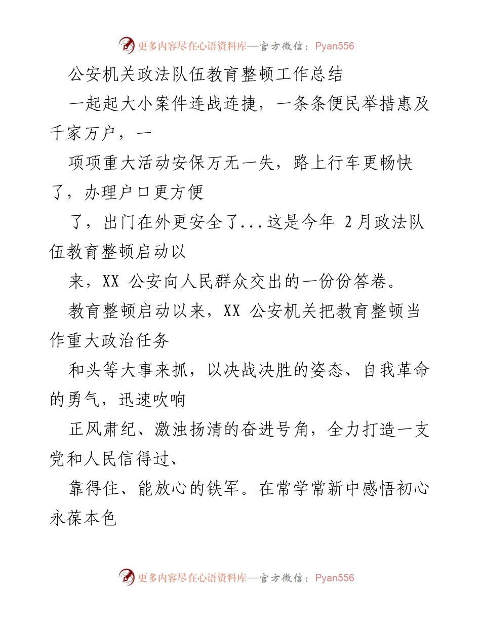 [工作总结] 公安机关 - XX公安政法队伍教育整顿工作总结.docx_第1页