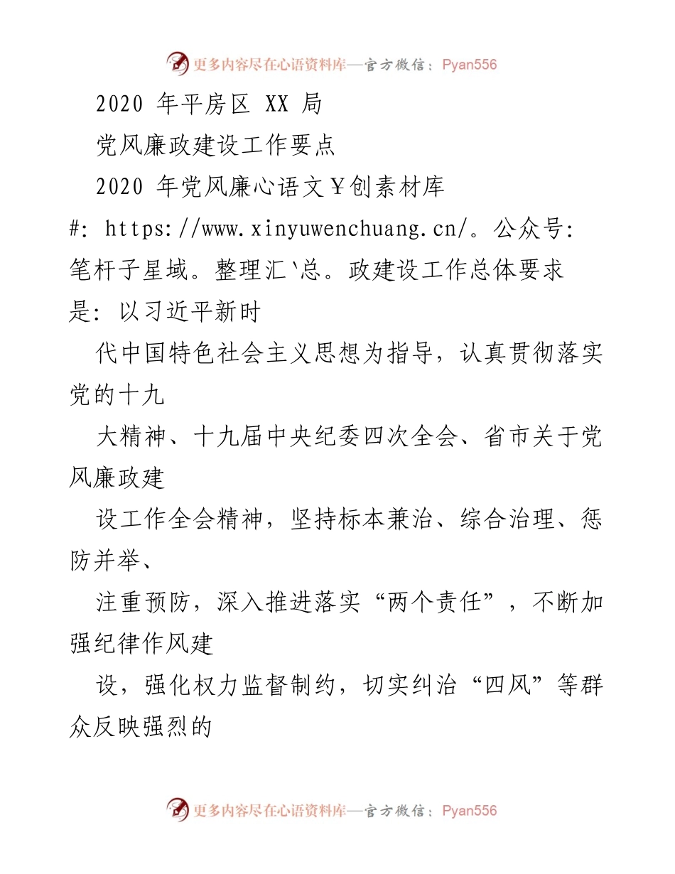 [工作总结] 党风廉政建设 - 2020年平房区XX局党风廉政建设工作要点总结_1.docx_第1页