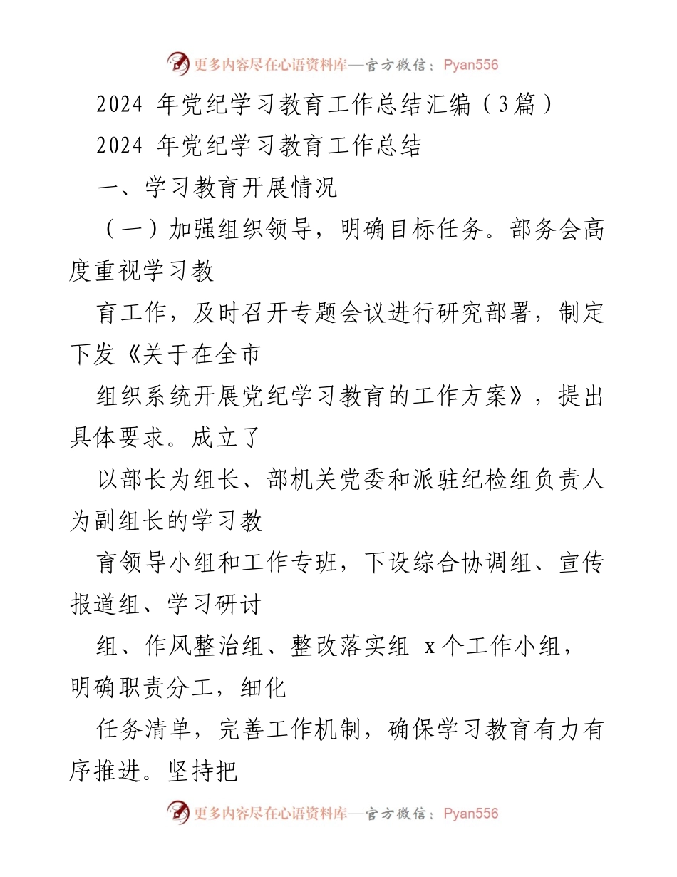 [工作总结] 党纪学习教育 - 2024年党纪学习教育工作总结与开展情况分析.docx_第1页