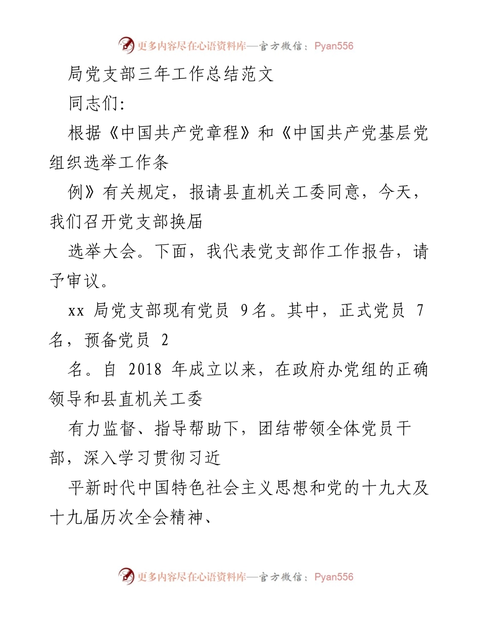 [工作总结] 党支部换届选举大会 - 局党支部三年工作总结报告.docx_第1页