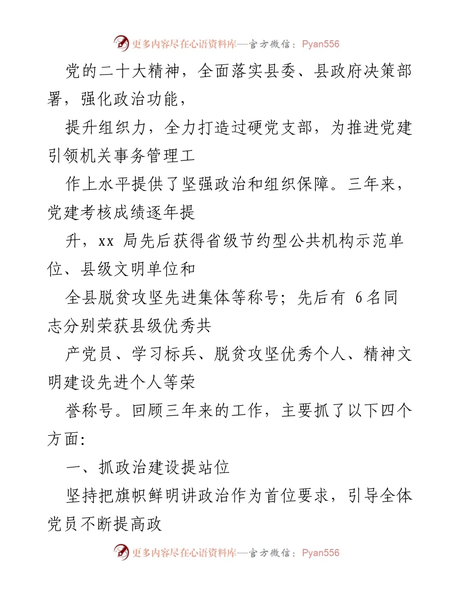 [工作总结] 党支部换届选举大会 - 局党支部三年工作总结报告.docx_第2页