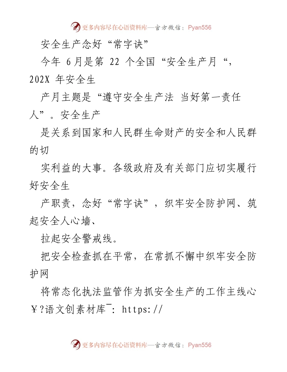 [工作总结] 全国安全生产月 - 安全生产月活动总结：念好“常字诀”，筑牢安全防护网.docx_第1页