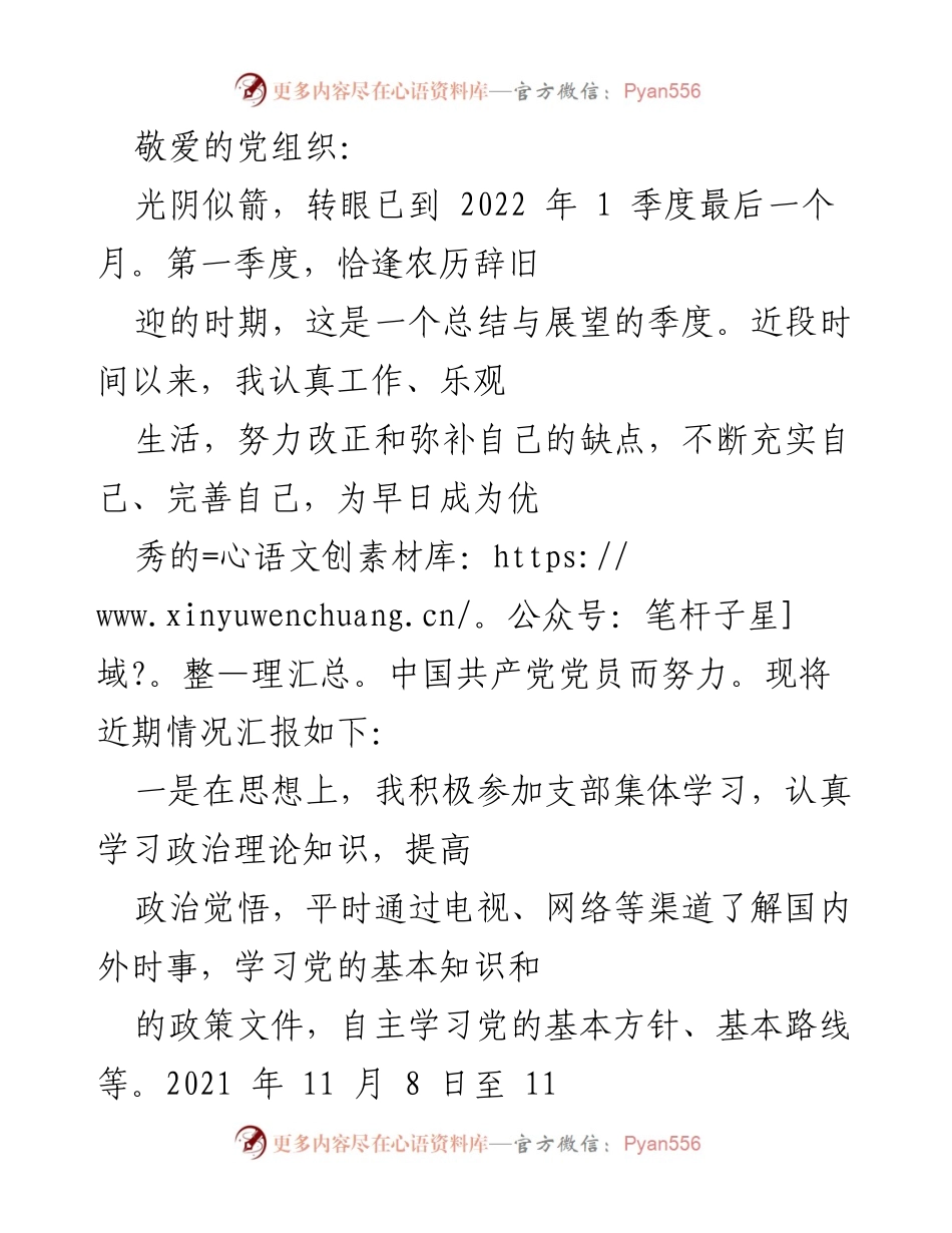 [工作总结] 党组织汇报 - 2022年第一季度工作与思想总结.docx_第1页