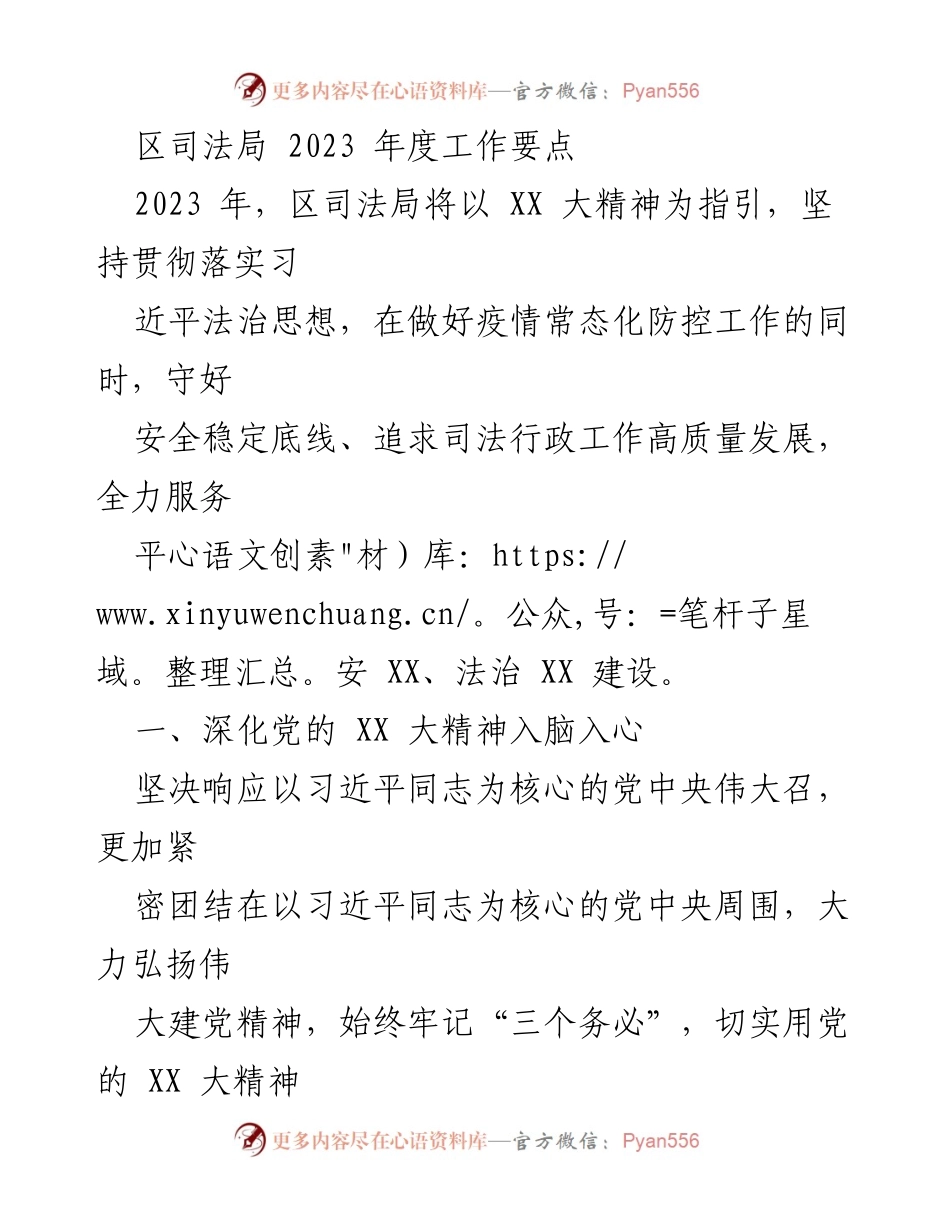 [工作总结] 区司法局 - 2023年度工作要点与发展方向.docx_第1页