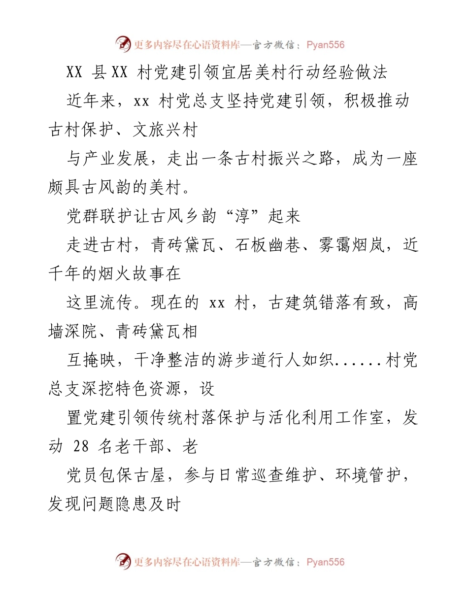[工作总结] 党建引领美丽乡村建设 - XX村党建引领宜居美村行动经验总结.docx_第1页