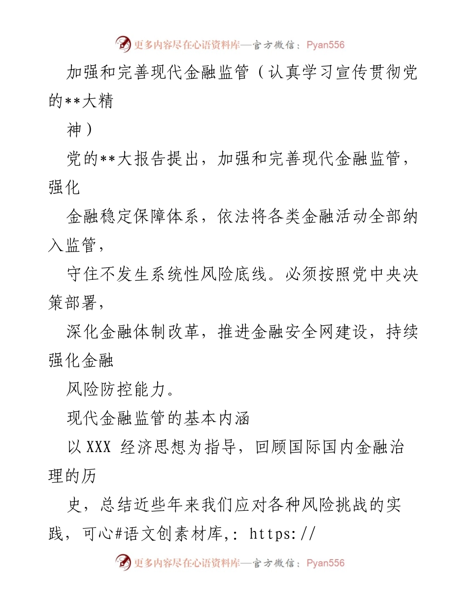 [工作总结] 党的__大精神学习贯彻 - 加强和完善现代金融监管的实践与思考.docx_第1页