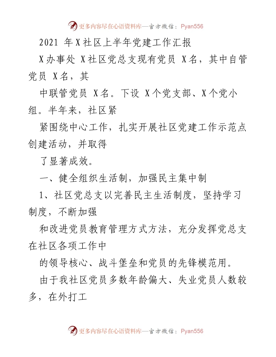 [工作总结] 党建工作汇报 - 2021年X社区上半年党建工作成效与措施总结.docx_第1页