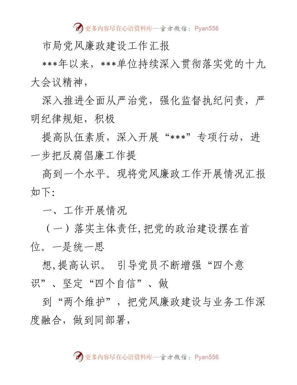 [工作总结] 党风廉政建设 - 市局党风廉政建设工作开展情况汇报.docx_第1页