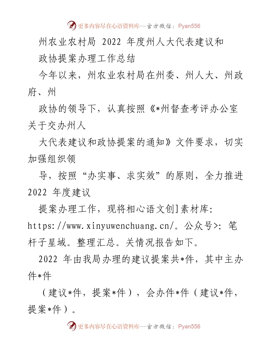 [工作总结] 农业农村局 - 2022年度人大代表建议和政协提案办理工作总结.docx_第1页