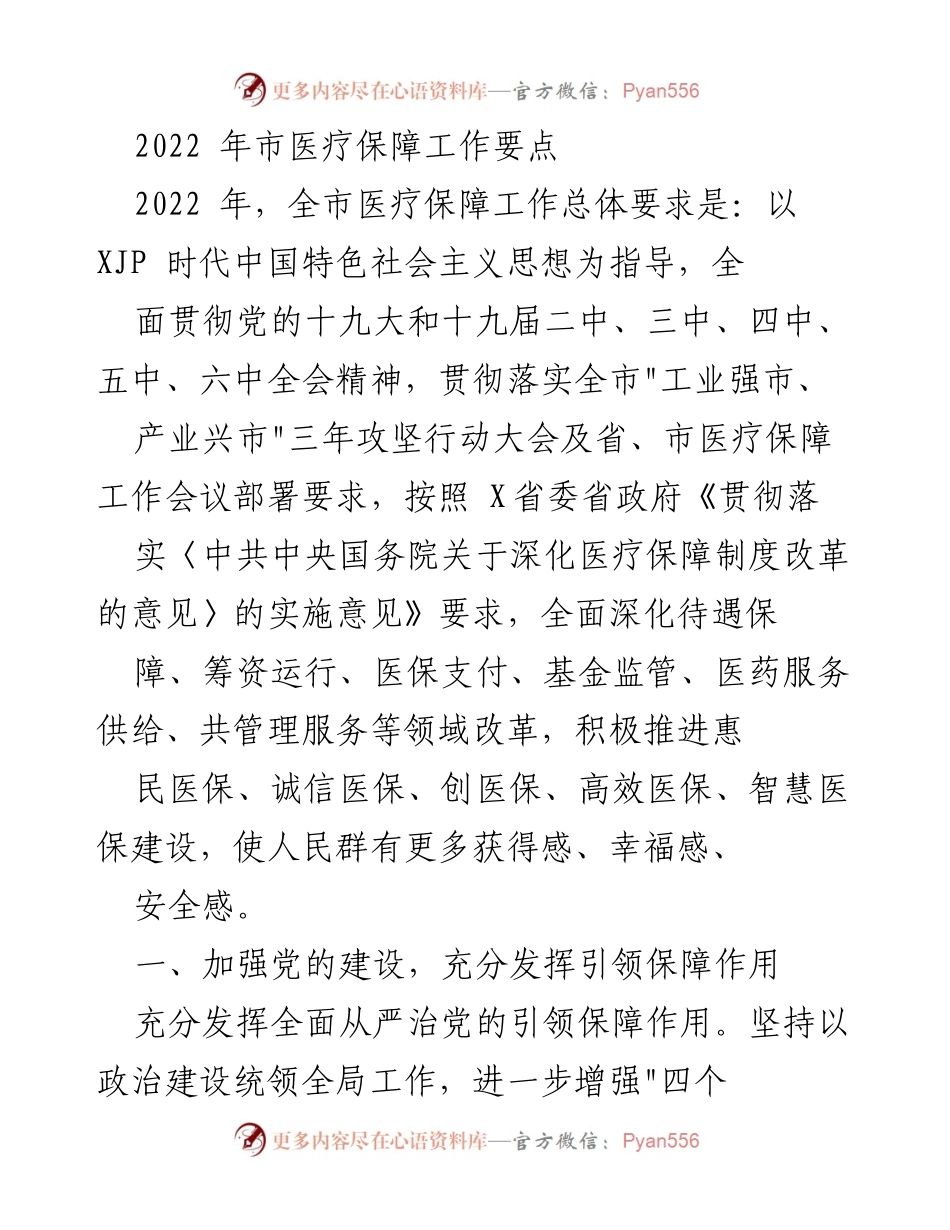 [工作总结] 医疗保障工作会议 - 2022年市医疗保障工作要点总结.docx_第1页