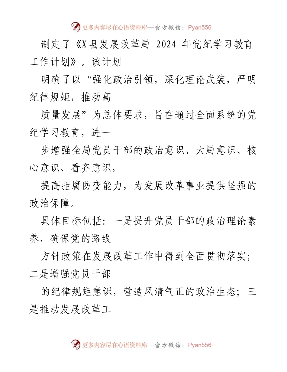 [工作总结] 党纪学习教育 - X县发展改革局2024年党纪学习教育工作总结.docx_第2页