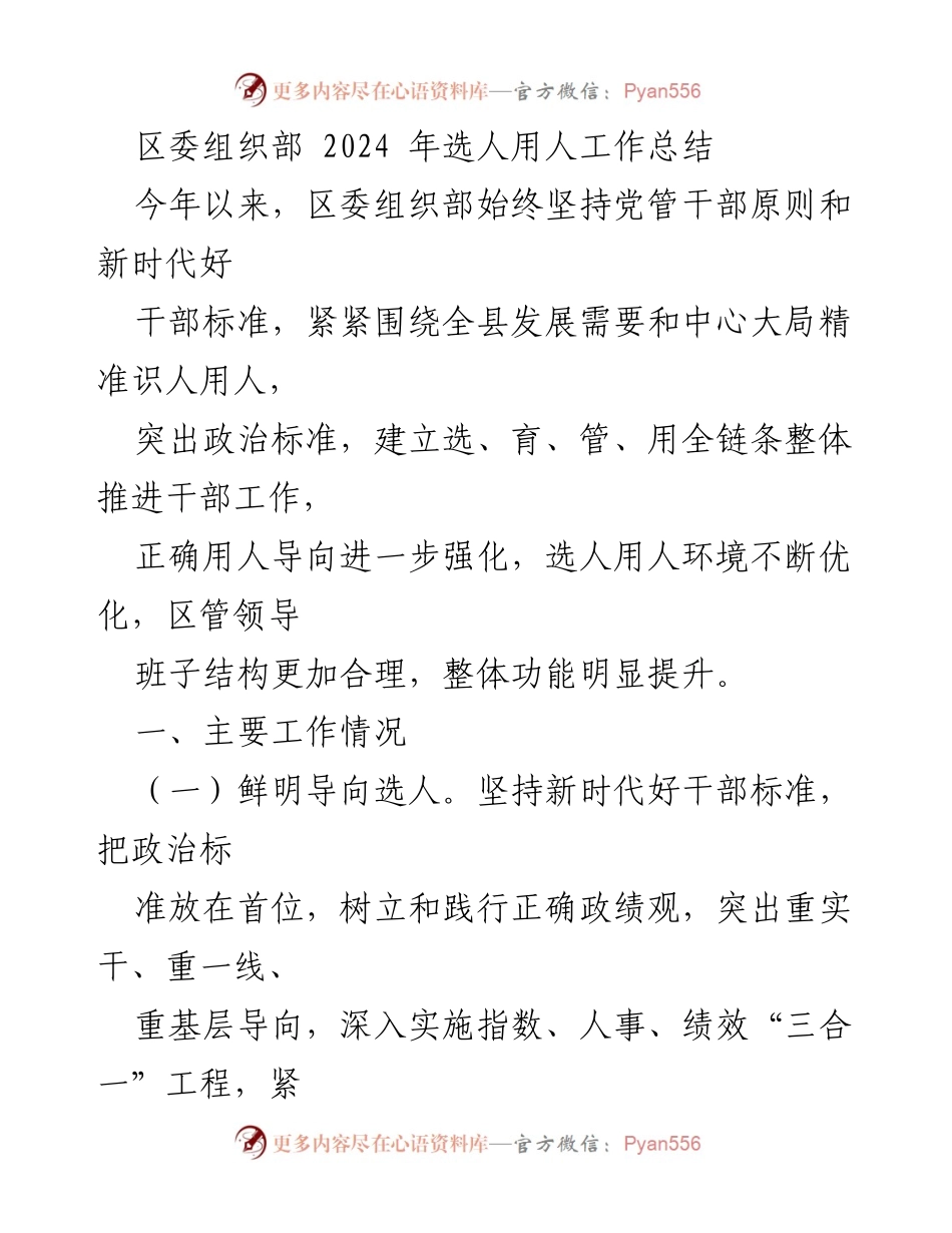 [工作总结] 区委组织部 - 2024年选人用人工作总结.docx_第1页