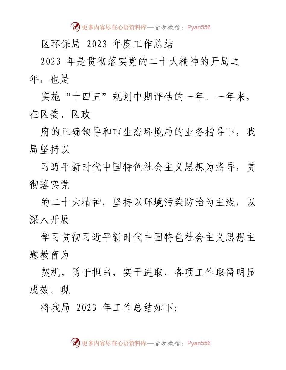[工作总结] 区环保局 - 2023年度环境整治与污染防治工作总结.docx_第1页