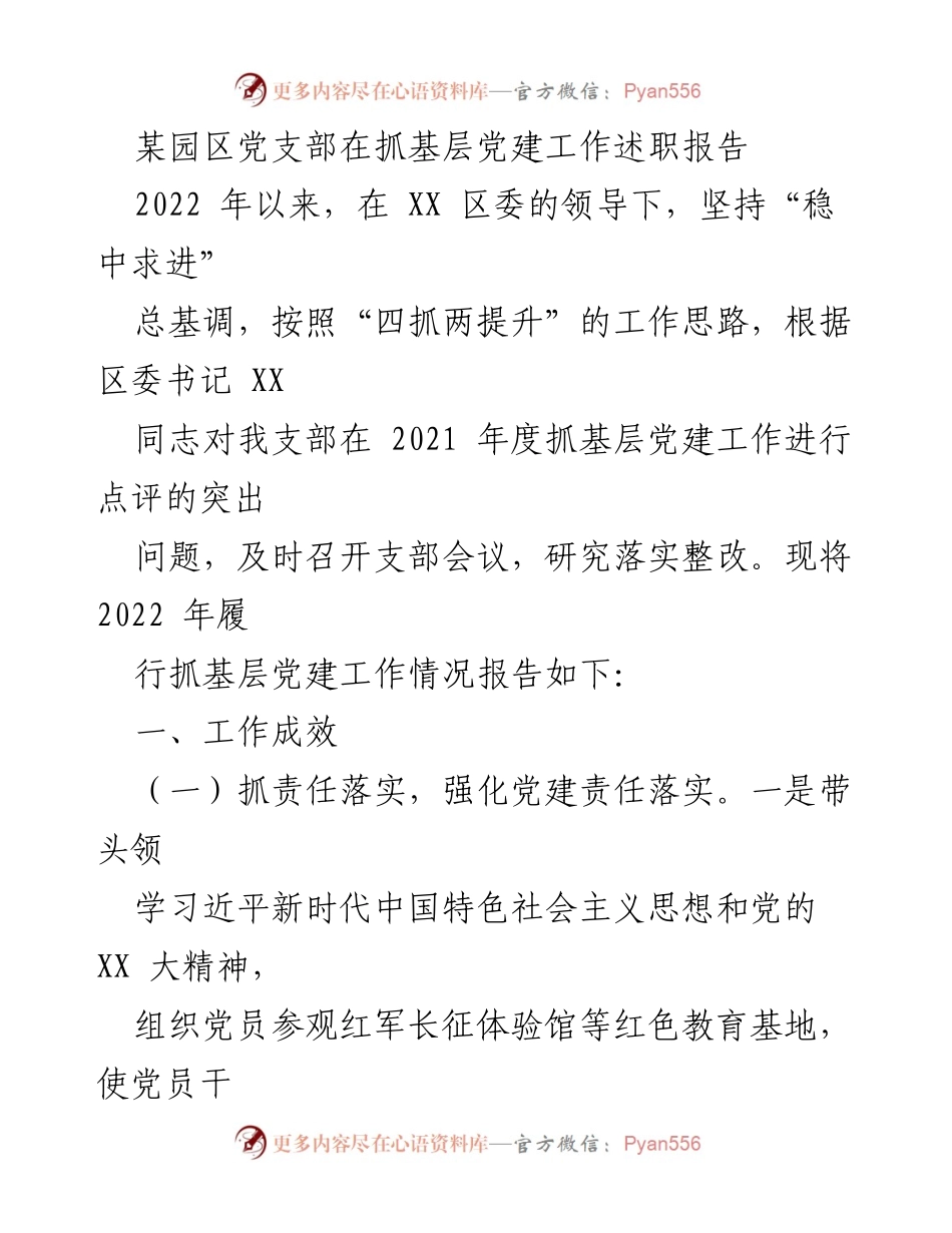 [工作总结] 党支部述职 - 2022年度某园区党支部抓基层党建工作总结报告.docx_第1页