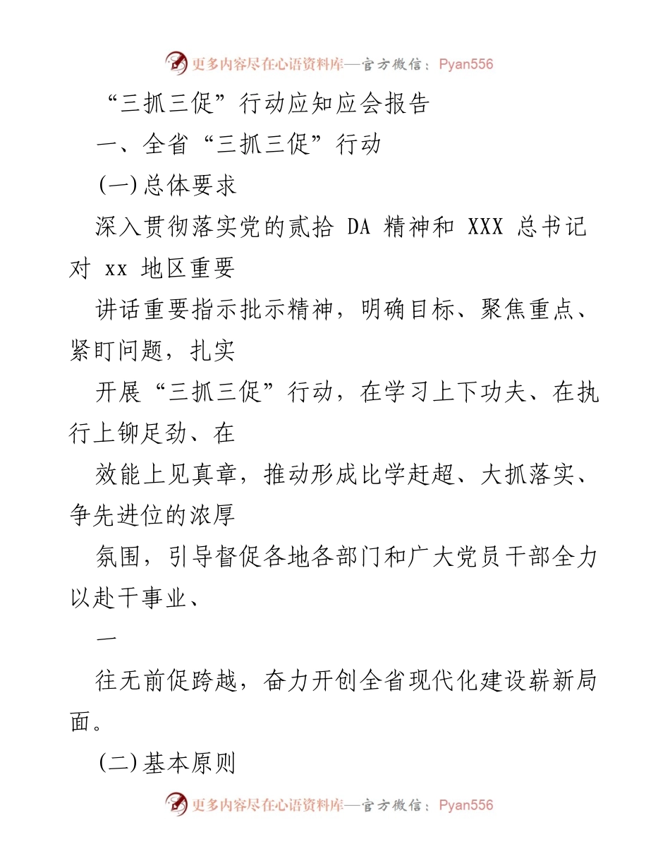 [工作总结] 全省“三抓三促”行动 - 深入推进“三抓三促”行动工作总结报告.docx_第1页