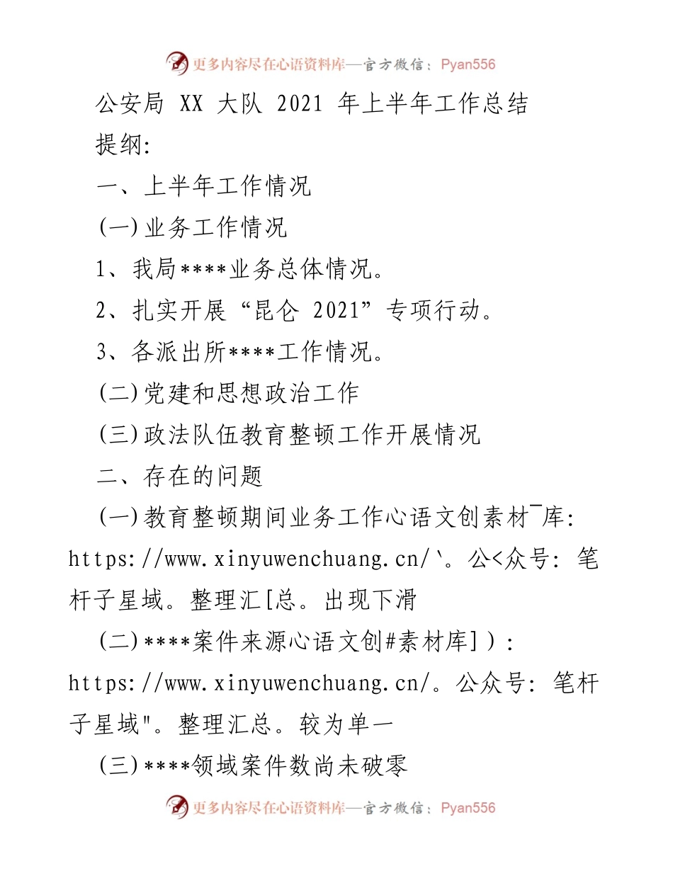 [工作总结] 公安局 XX 大队 - 2021年上半年工作总结及下步工作计划.docx_第1页
