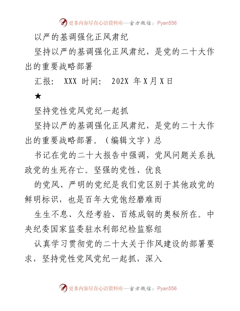 [工作总结] 党的作风建设会议 - 加强党风廉政建设，坚决抵制不正之风.docx_第1页