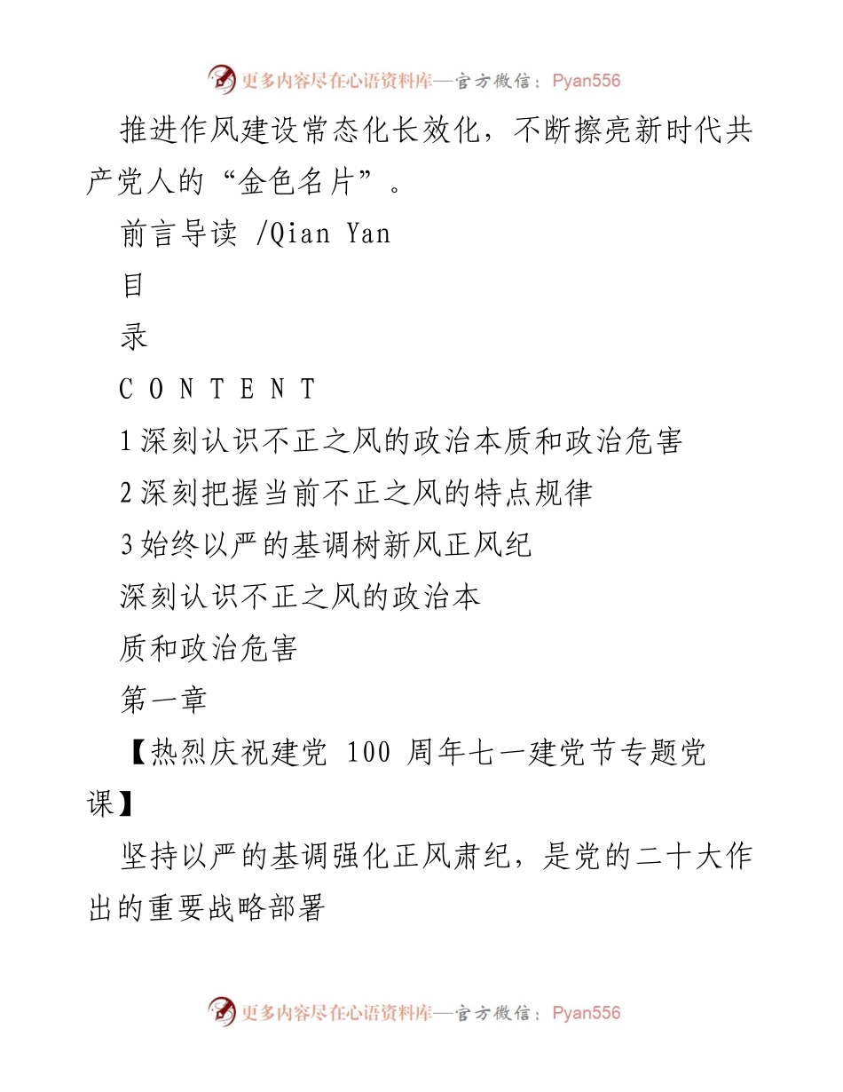 [工作总结] 党的作风建设会议 - 加强党风廉政建设，坚决抵制不正之风.docx_第2页