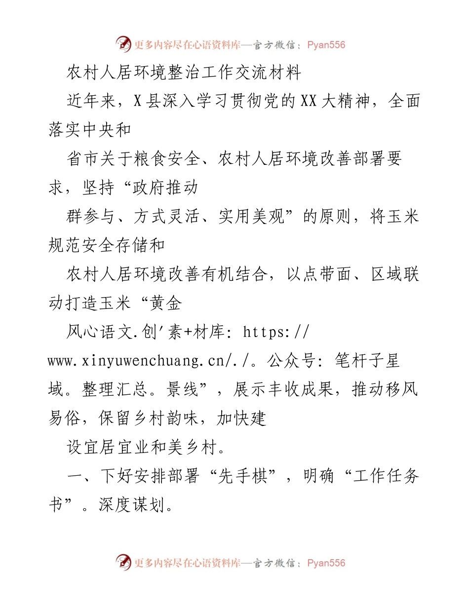 [工作总结] 农村人居环境整治 - X县农村人居环境整治工作总结与经验交流.docx_第1页