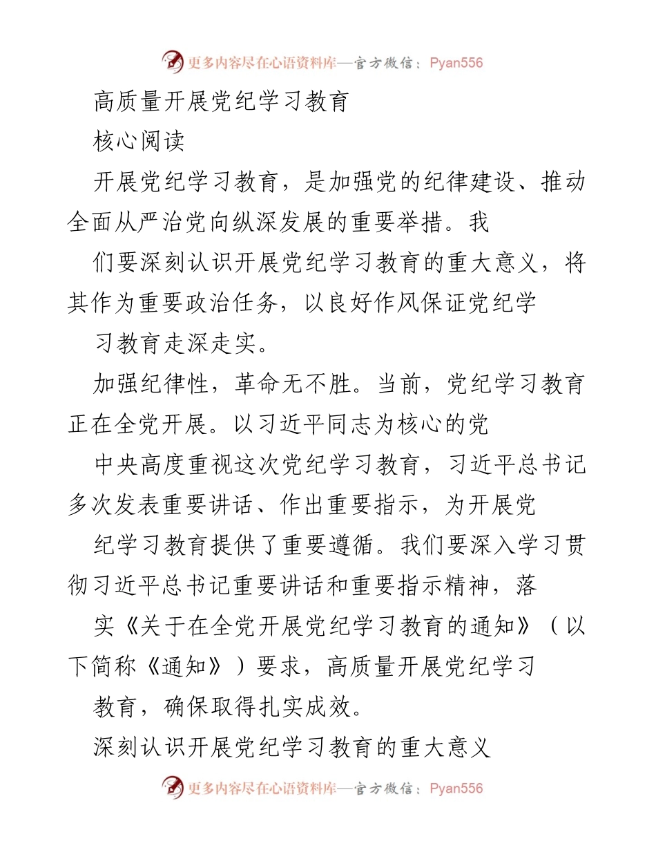 [工作总结] 党纪学习教育 - 高质量开展党纪学习教育的重要性与实践措施.docx_第1页