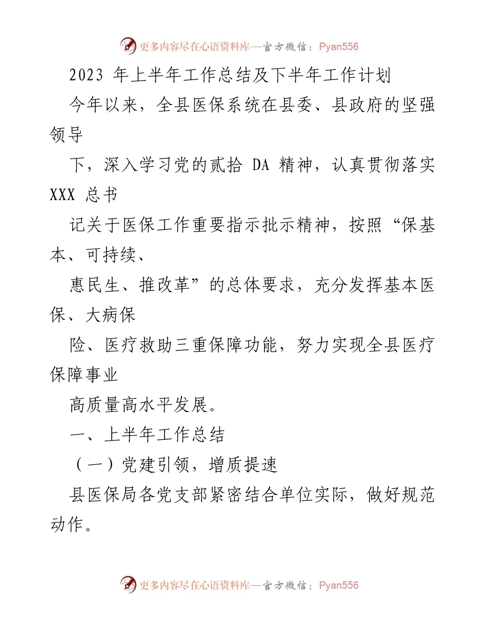 [工作总结] 医保系统 - 2023年上半年医保工作总结及下半年计划.docx_第1页