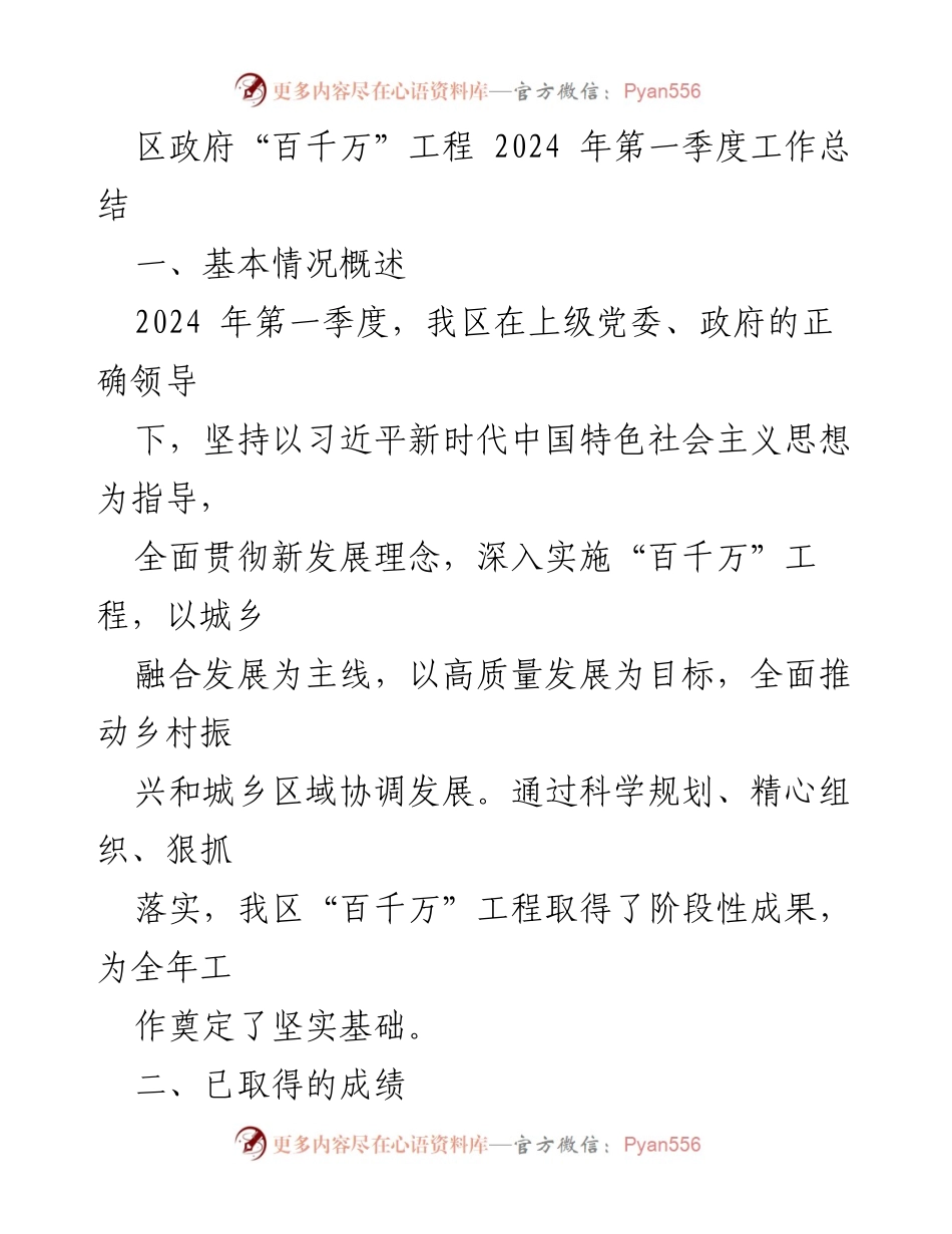 [工作总结] 区政府 - 2024年第一季度“百千万”工程工作总结.docx_第1页