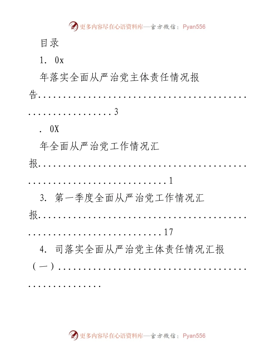 [工作总结] 全面从严治党主体责任落实情况汇报.docx_第1页