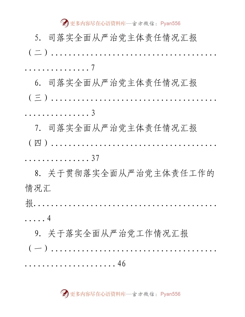 [工作总结] 全面从严治党主体责任落实情况汇报.docx_第2页
