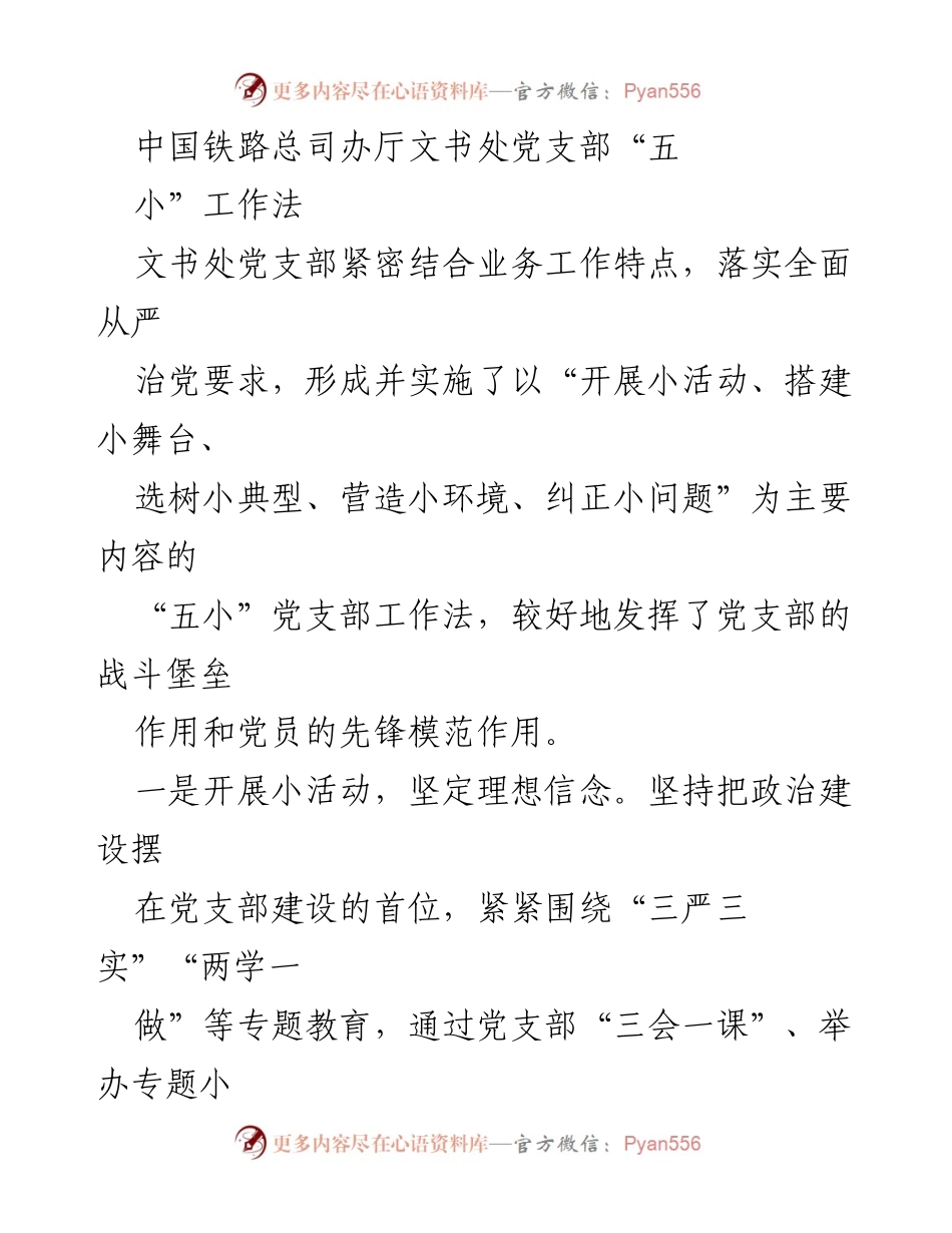 [工作总结] 党支部建设 - 中国铁路总司办厅文书处党支部“五小”工作法实施成效分析.docx_第1页