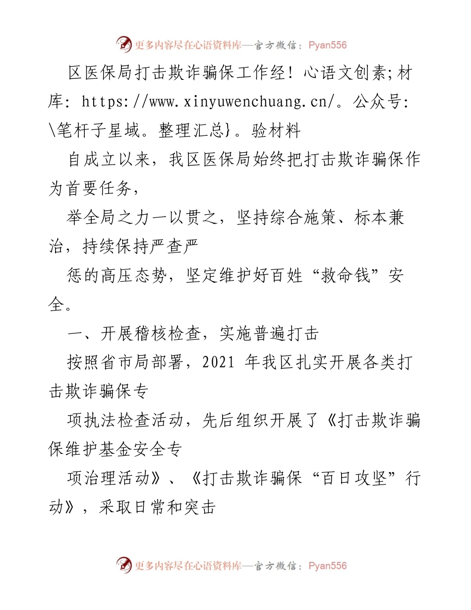 [工作总结] 医保局 - 打击欺诈骗保工作经验总结.docx_第1页