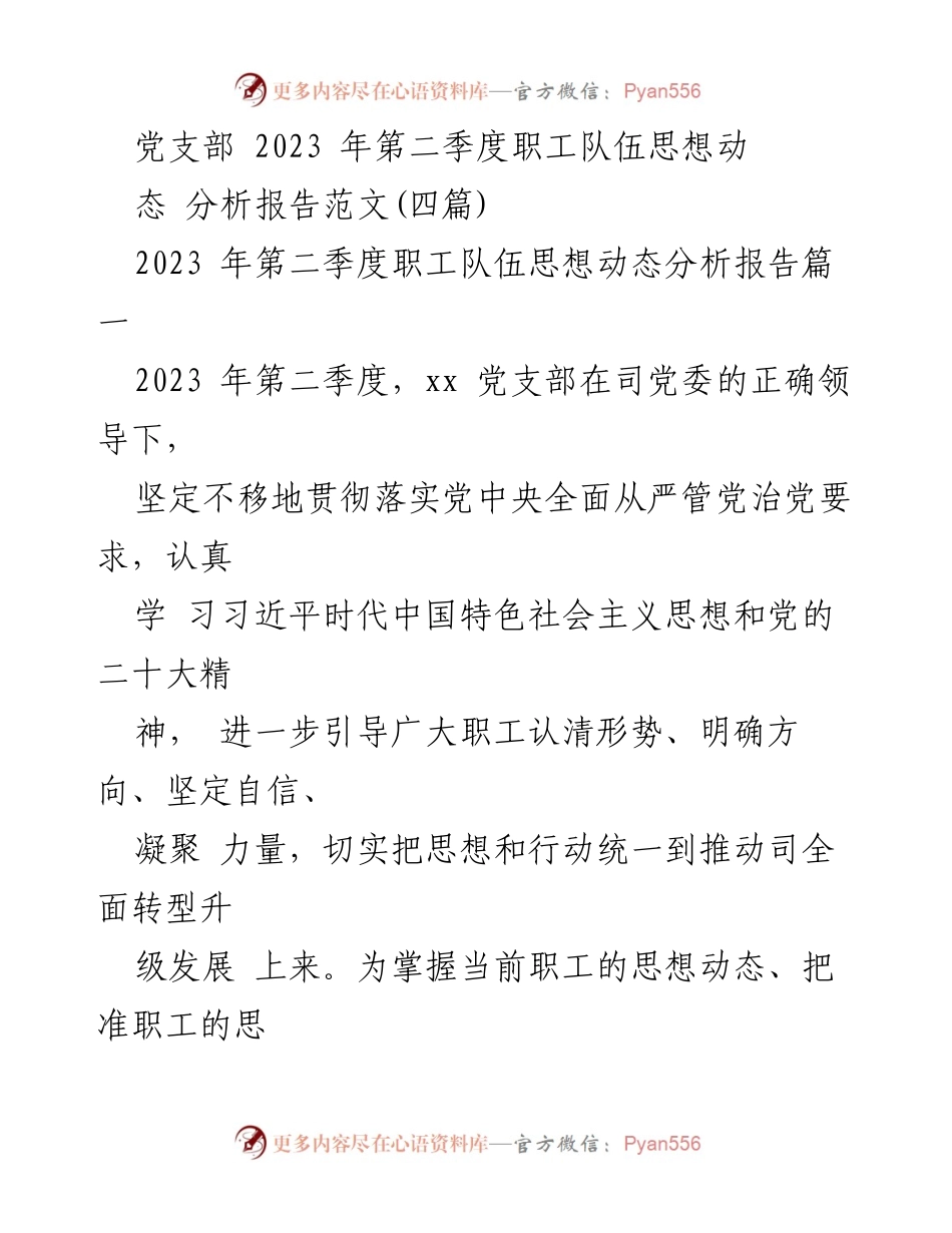 [工作总结] 党支部 - 2023年第二季度职工队伍思想动态分析报告.docx_第1页