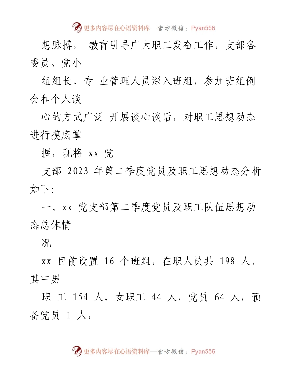 [工作总结] 党支部 - 2023年第二季度职工队伍思想动态分析报告.docx_第2页